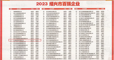 大铞操小妞逼视频权威发布丨2023绍兴市百强企业公布，长业建设集团位列第18位